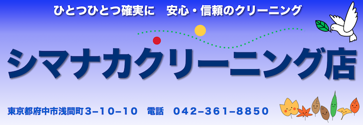 府中市 シマナカクリーニング店PCサイト 府中市 シマナカクリーニング店PCサイト