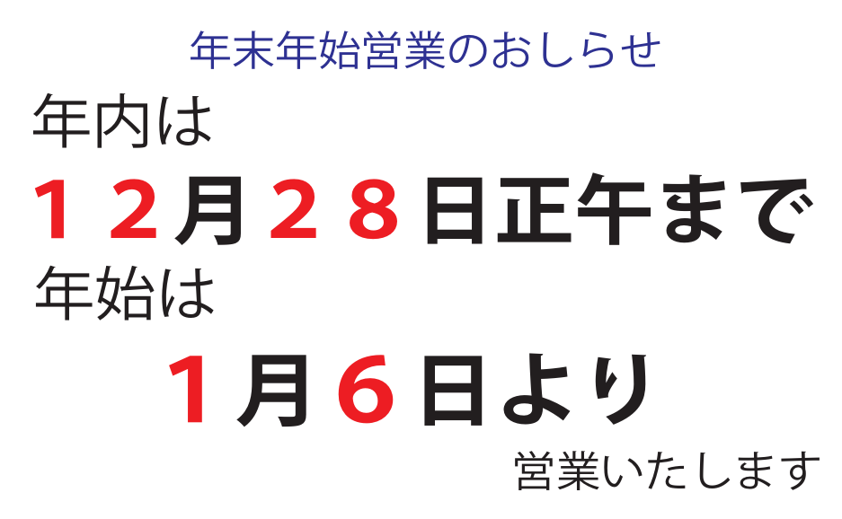 R8年末年始 R8年末年始