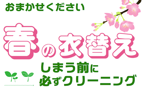 春の衣替えの季節です 春の衣替えの季節です