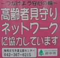 高齢者見守りに協力しています