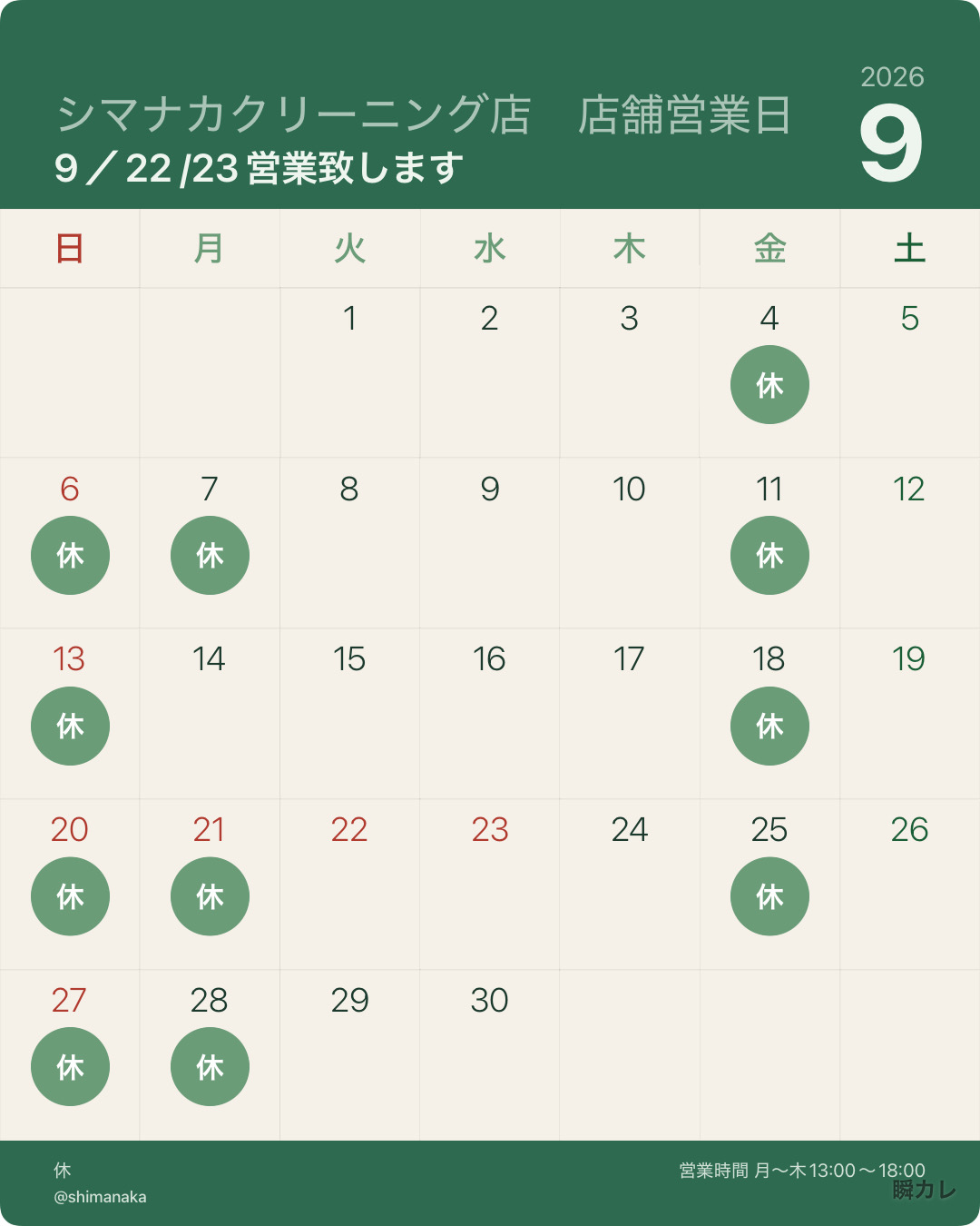９月店舗営業日